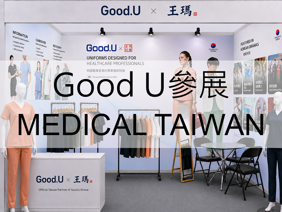 Good.U 台灣與王瑪開發參展 2026 Medical Taiwan 醫療制服展位