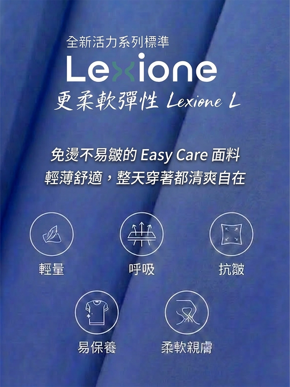 Good.U Lexione 輕量四面彈機能布料特色