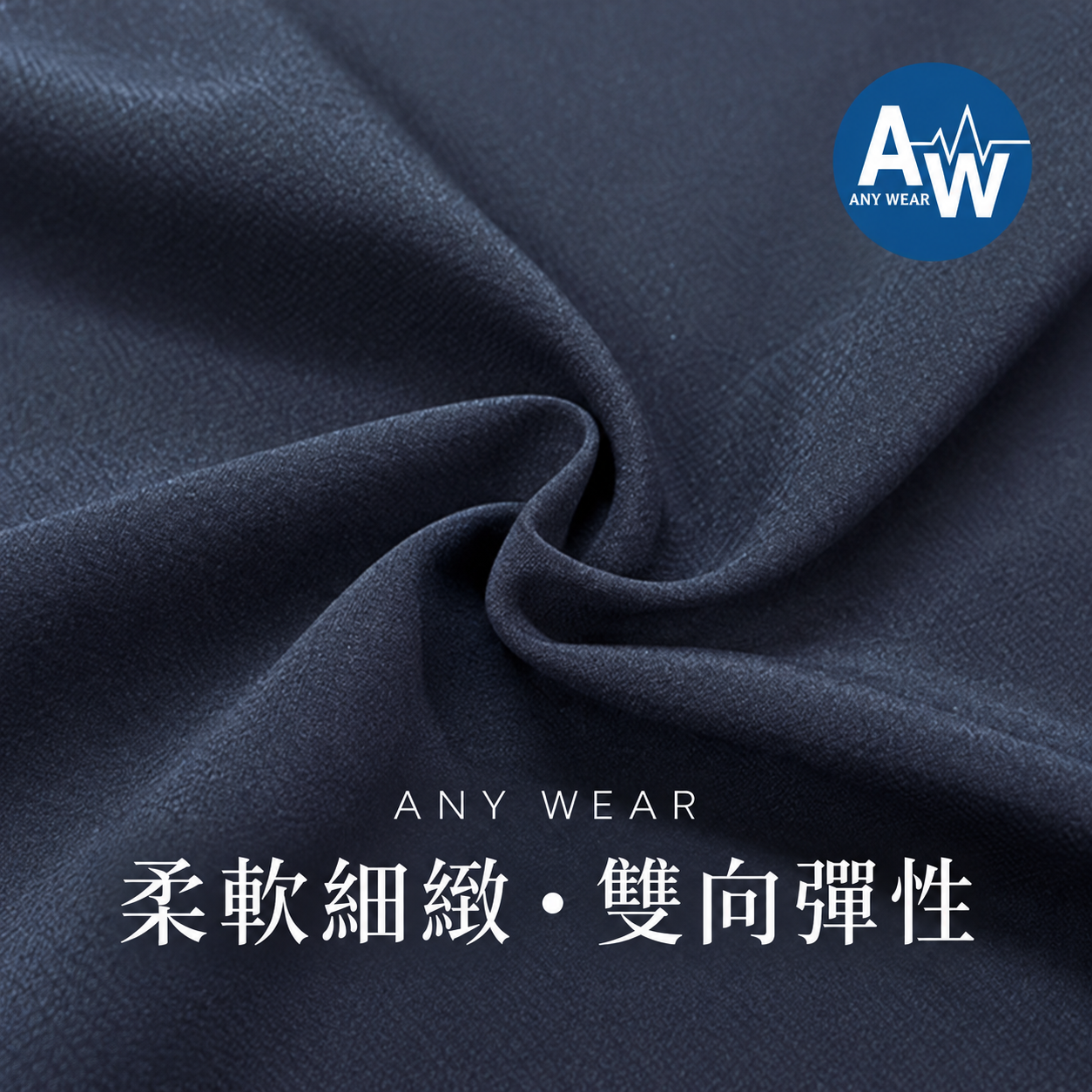 Good.U ANY WEAR 機能布料－柔軟細緻、雙向彈性