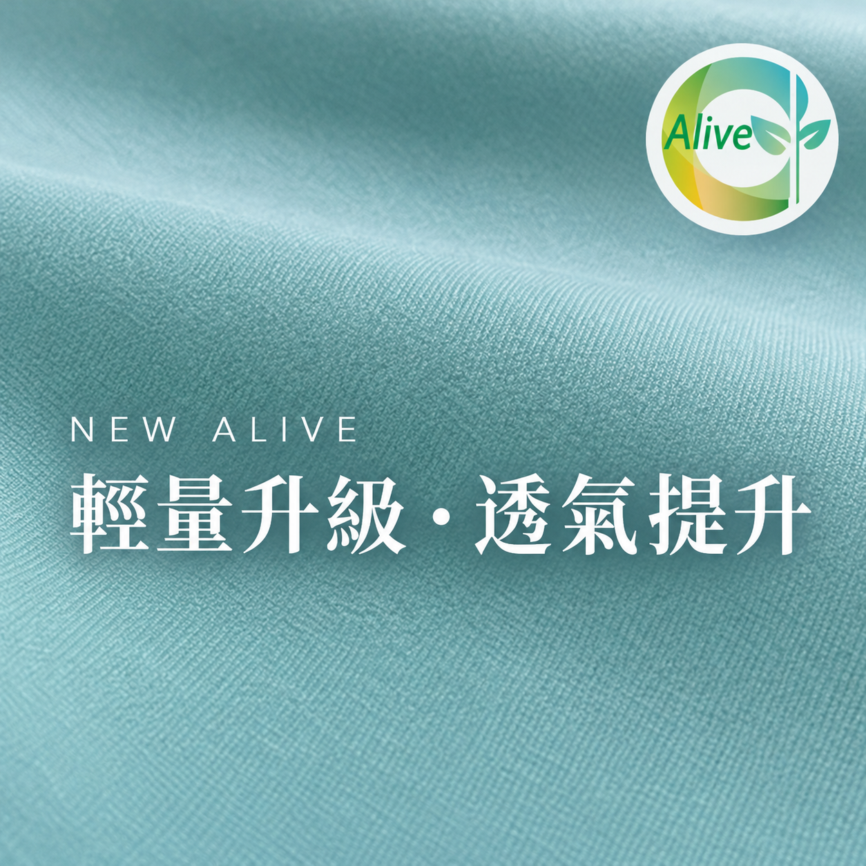 Good.U NEW ALIVE 機能布料－輕量升級、透氣提升