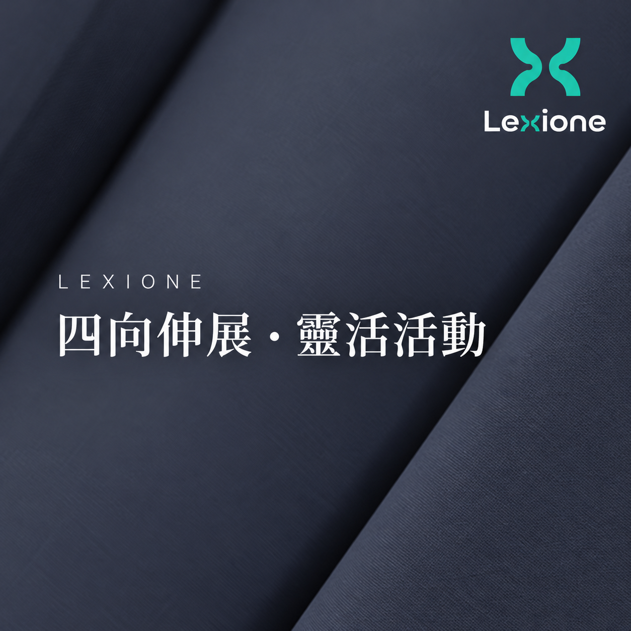 Good.U LEXIONE 機能布料－四向伸展、靈活活動