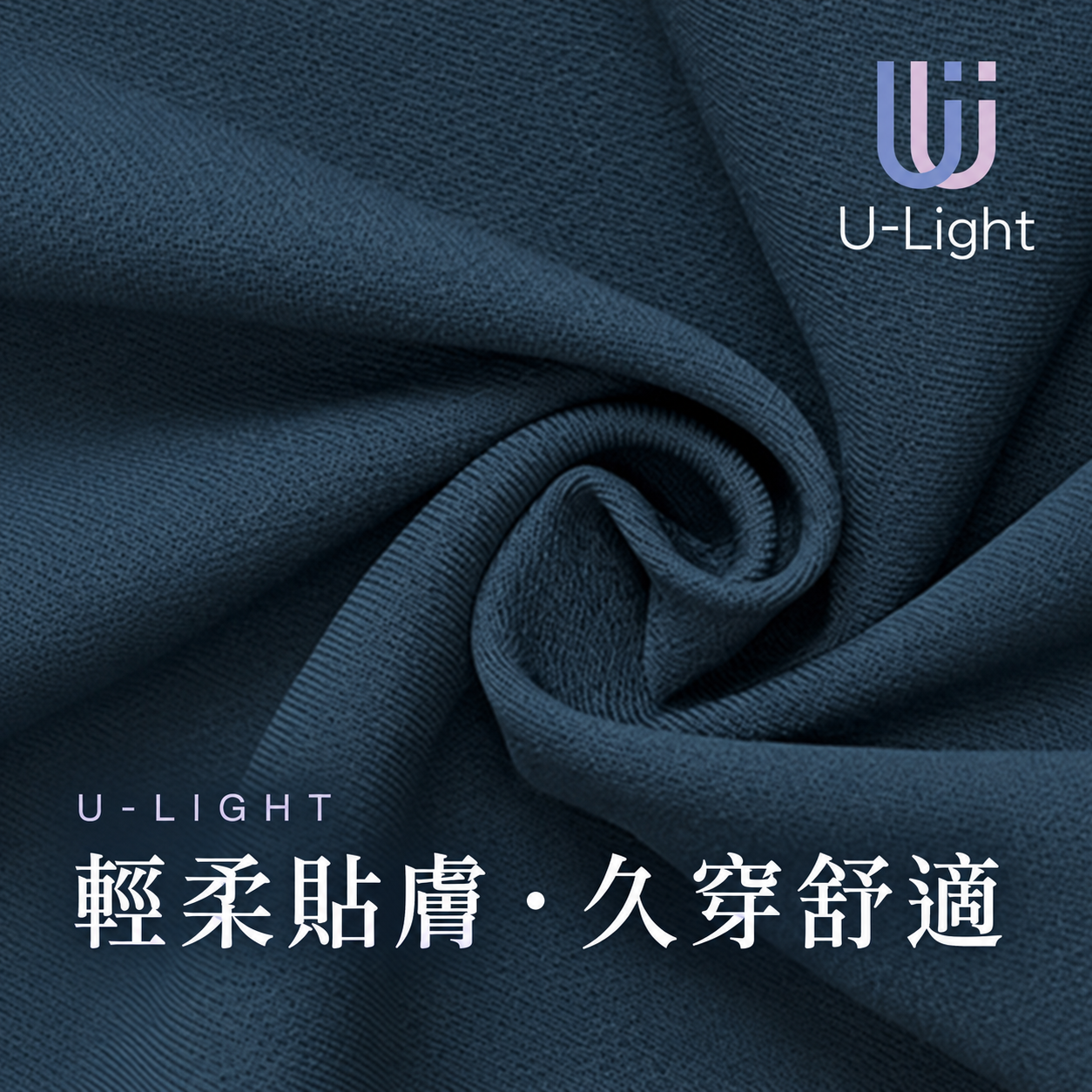 Good.U U-LIGHT 機能布料－輕柔貼膚、久穿舒適