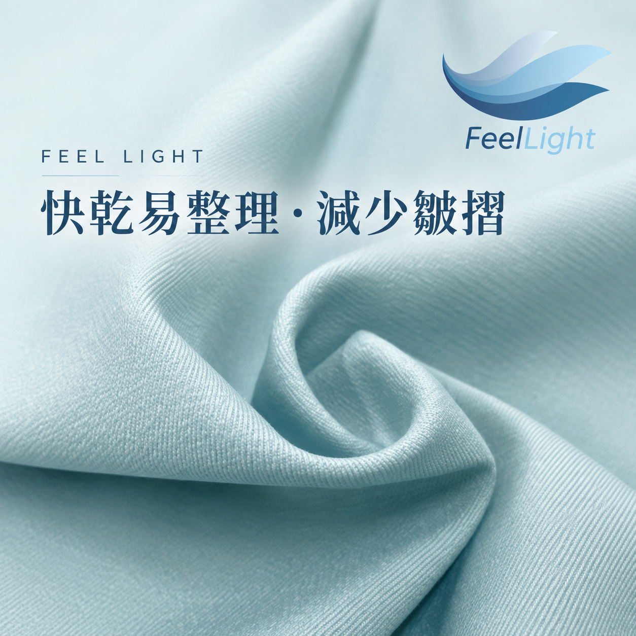 Good.U FEEL LIGHT 機能布料－快乾易整理、減少皺摺