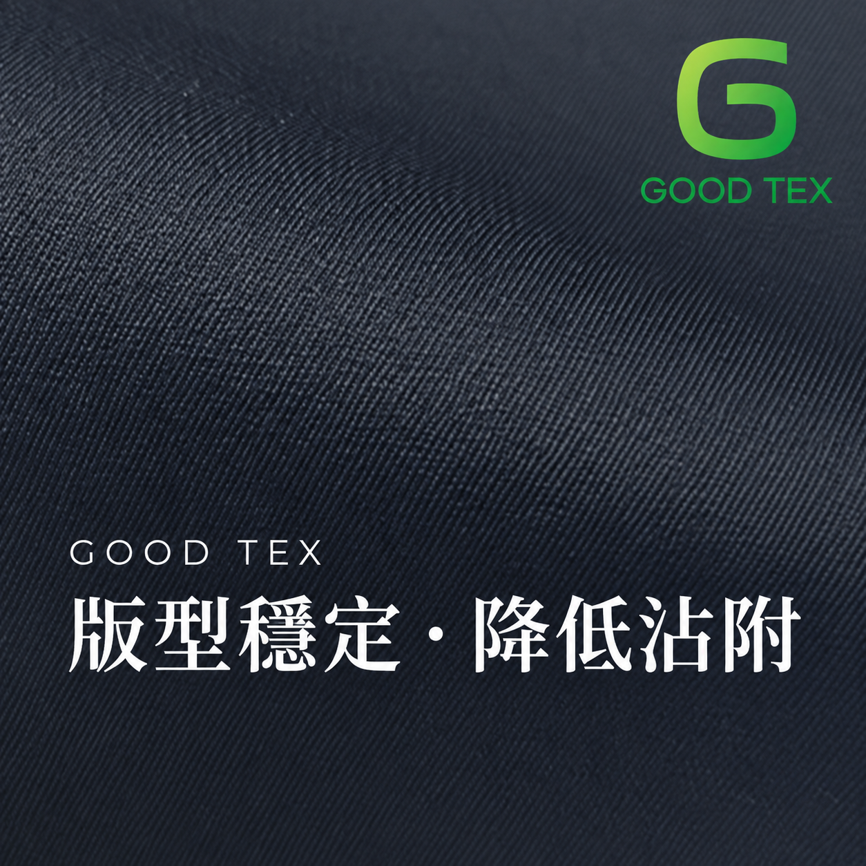 Good.U GOOD TEX 機能布料－版型穩定、降低沾附