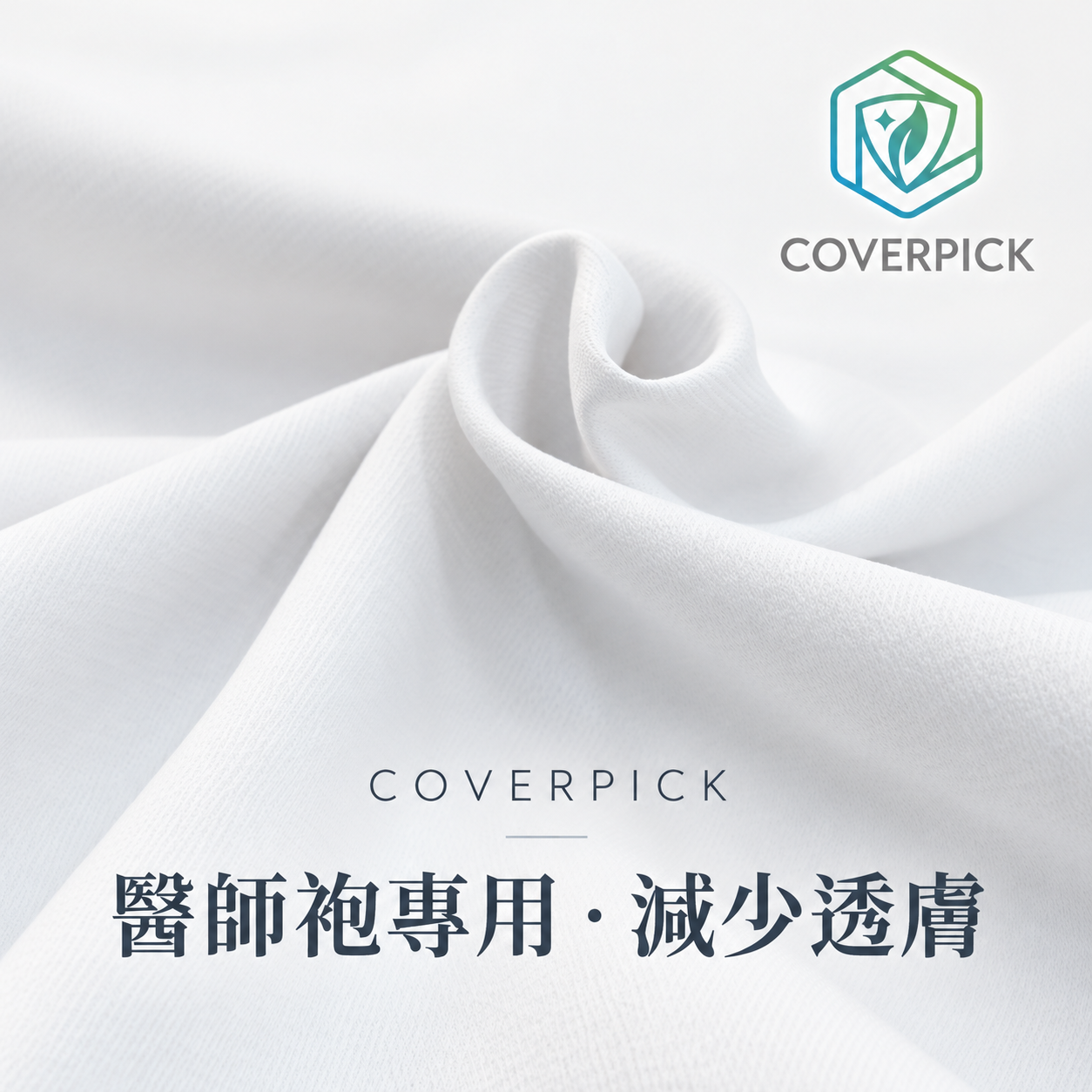 Good.U COVERPICK 醫師袍布料－減少透膚