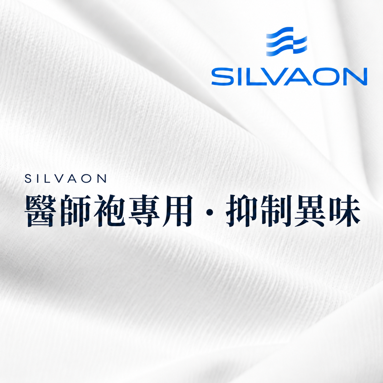 Good.U SILVAON 醫師袍布料－抑制異味