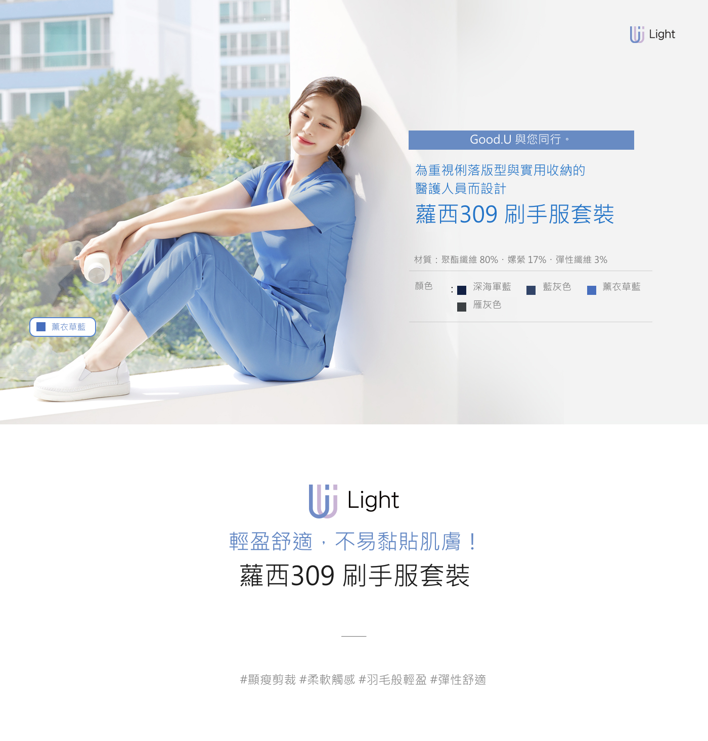 Good.U 醫療制服商品介紹